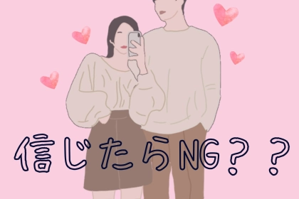 信じたらNG！「裏の意味」が含まれるキラーワードTOP3