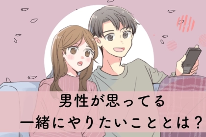 一縷の望みでも...！男性がこっそり思ってる「彼女と一緒にやりたいこと」