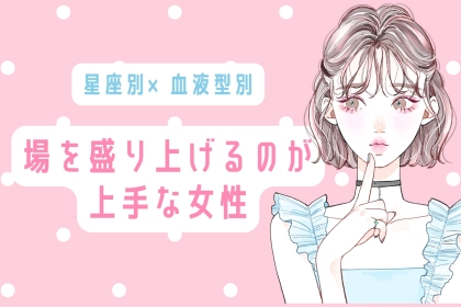【星座x血液型別】「あなたが居ないと面白くない」場を盛り上げるのが得意な女性ランキング＜第４位～第６位＞