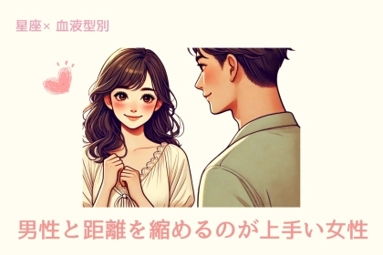 【星座x血液型別】男性と距離を縮めるのが上手い女性ランキング