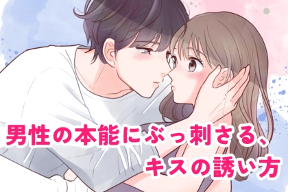 「もう、抑えられない…///」男性の本能にぶっ刺さる、キスの誘い方
