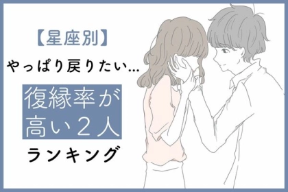 【星座別】やっぱり戻りたい！復縁率の高い２人ランキング＜第１～３位＞