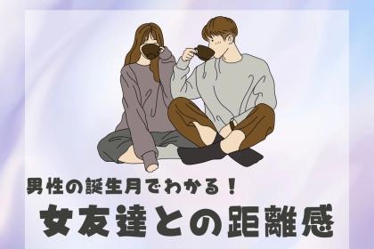 男性の誕生月でわかる！女友達との距離感＜１月～６月＞