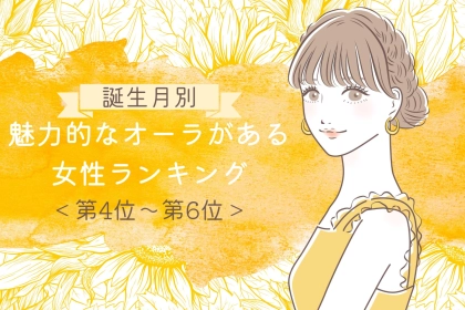 【誕生月別】人を惹きつける魅力的なオーラがある女性ランキング＜第４位～第６位＞