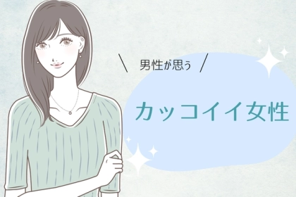 ここに男女差あり！男性が思う「カッコいい女性」とは