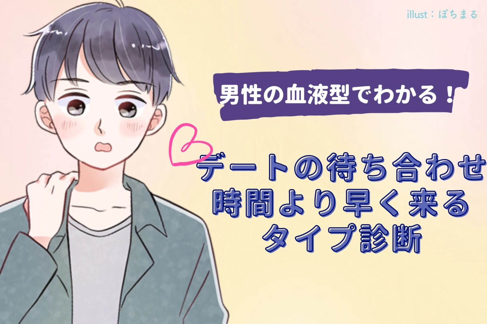男性の血液型でわかる！デートの待ち合わせ時間より早く来るタイプ診断＜A型・AB型＞