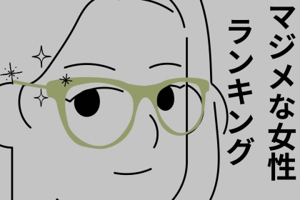 【星座×血液型別】「全部、真剣に！」真面目な女性ランキング＜第４位～第６位＞