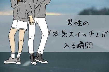 ここまでさせれば勝ち確です。男性の「本気スイッチ」が入る瞬間