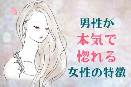 「今まで出会ったことない」男性が本気で惚れてしまう女性って？