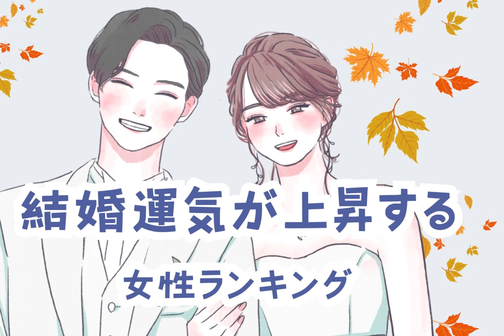 【誕生月】秋風があなたの幸せも運ぶ。結婚運気が上昇する女性ランキング＜最下位～第１０位＞