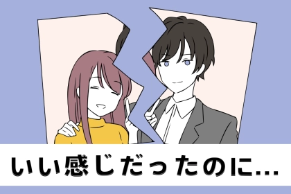 ☆彼の本音を詮索☆いい感じだったのに「目線が合わなくなったワケ」