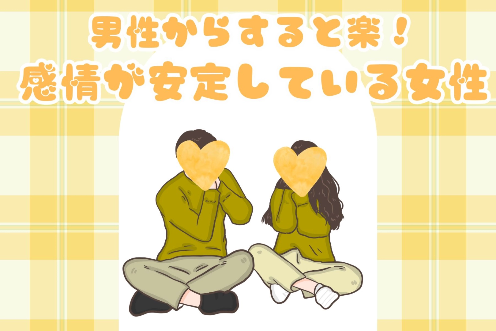 【誕生月別】男性からすると楽！感情が安定している女性ランキング＜第１位～第３位＞