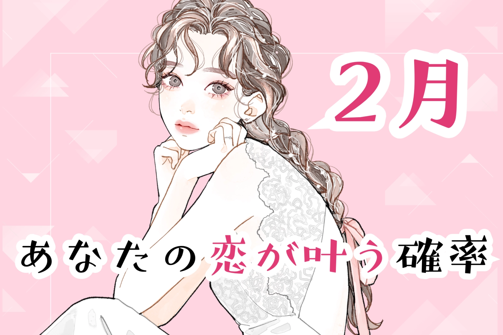 【星座別】2026年２月、あなたの恋が叶う確率＜てんびん座～うお座＞