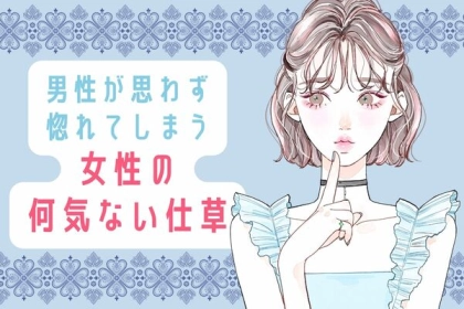 「やっぱり、男はこれが好き」男性が思わず惚れてしまう、女性の"何気ない仕草"