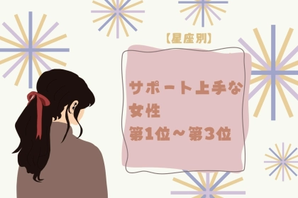 【星座別】サポート上手♡相手をぐんぐん伸ばす女性ランキング＜第１位〜第３位＞