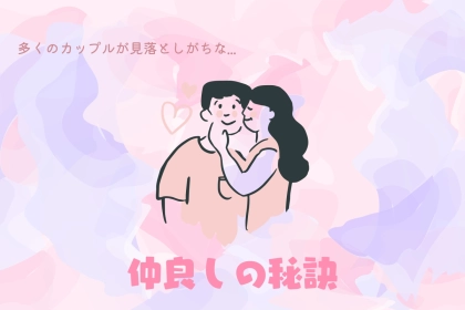 ずっと大好き...♡多くのカップルが見落としがちな「仲良しの秘訣」