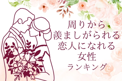 【星座別】周りから羨ましがられる恋人になれる女性ランキング＜第１位〜第３位＞