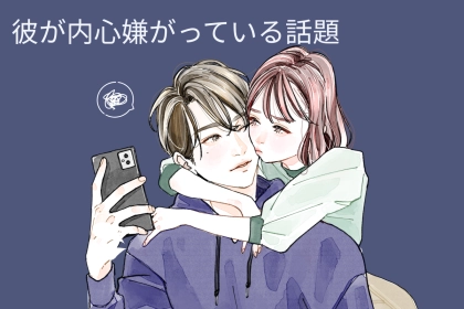 「彼女の口から聞きたくない。」彼が”内心嫌がっている話題”TOP３