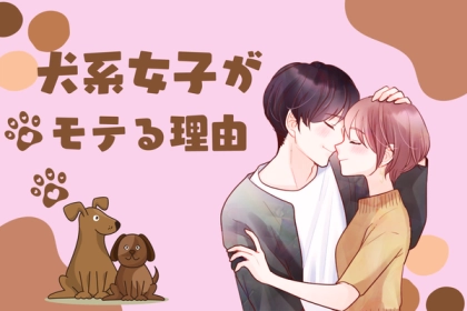 【あざとかわいい】犬系女子がモテる理由とは？第３位：楽しくて癒される、第２位：素直で忠実、第１位は...？