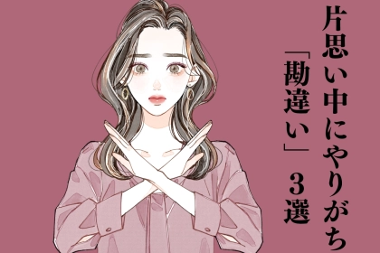 どんどん辛くなる...片思い中にやりがちな「勘違い」３選