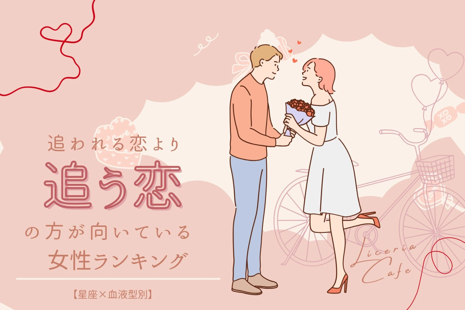 【星座x血液型別】追われる恋より、追う恋の方が向いている女性ランキング＜第４位～第６位＞