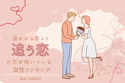 【星座x血液型別】追われる恋より、追う恋の方が向いている女性ランキング＜第４位～第６位＞