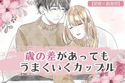 【星座x血液型別】相性バッチリ♡歳の差があっても上手くいくカップル＜第４〜６位＞