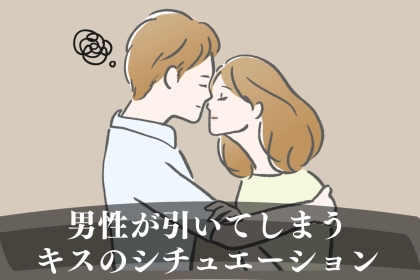 「今すぐやめて。」男性が言えないけど、好きじゃないキスのシチュエーション