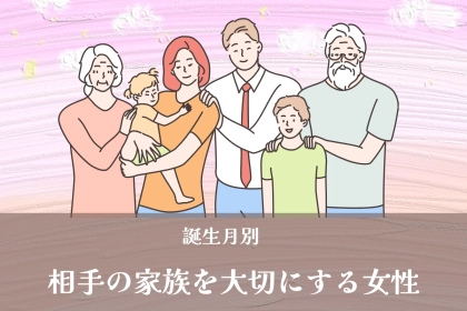 【星座x血液型別】相手の家族との関係を大切にする女性ランキング＜第１位～第３位＞