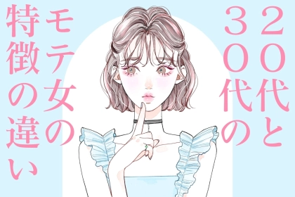 年齢で変わってくる！？２０代と３０代の「モテ女」の特徴の違い