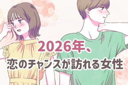【誕生月別】2026年、恋のチャンスが訪れる女性　ランキング＜第４位～第６位＞