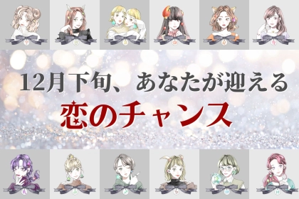 【星座別】１２月下旬、あなたが迎える恋のチャンス＜てんびん座～うお座＞