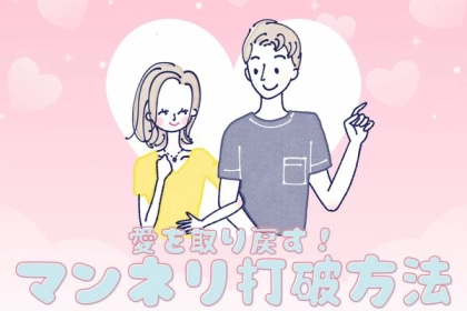 愛を呼び起こす！先輩カップルに学ぶ、【マンネリ打破方法】