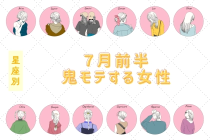 【星座別】７月前半、鬼モテする女性ランキング＜第１位～第３位＞