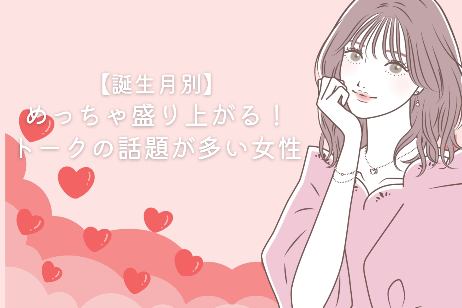 【誕生月別】めっちゃ盛り上がる!トークの話題が多い女性<第1位~第3位>
