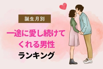 【誕生月別】一途に愛し続けてくれる男性ランキング〈第４～６位〉
