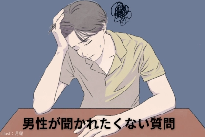 えーそれ聞くの？男性が聞かれたくない質問