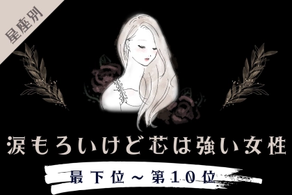 【星座別】涙もろいけど芯は強い女性ランキング＜最下位～第１０位＞