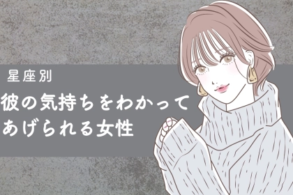 【星座別】共感力カンスト！？「彼の気持ちをちゃんとわかってあげられる女性」ランキング＜最下位～第１０位＞