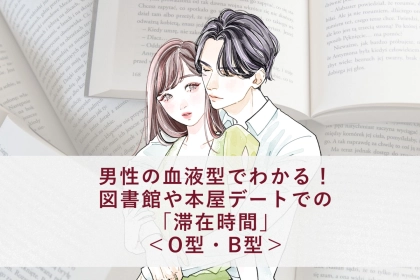 男性の血液型でわかる！図書館や本屋デートでの「滞在時間」＜O型・B型＞