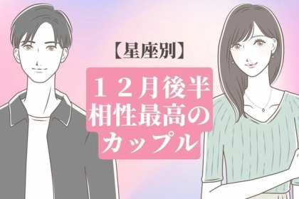 【星座別】１２月後半、相性最高なカップルランキング＜第４～６位＞