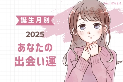 【誕生月別】2025年、あなたの出会い運＜第４位～第６位＞