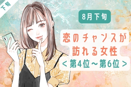 【星座別】８月下旬、恋のチャンスが訪れる女性ランキング＜第４位～第６位＞
