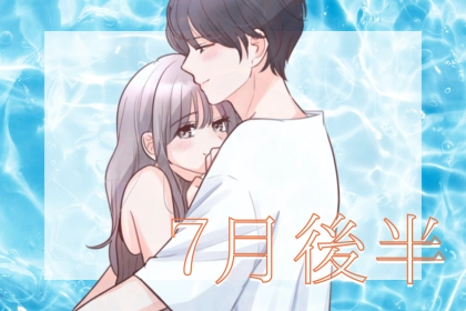 【星座別】７月後半、「運命の恋が叶う女性」ランキング＜第１位～第３位＞