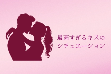 「今まででダントツ一番やばい」最高すぎるキスのシチュエーション