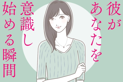 片思いの先に待っている未来。彼があなたに気づく瞬間