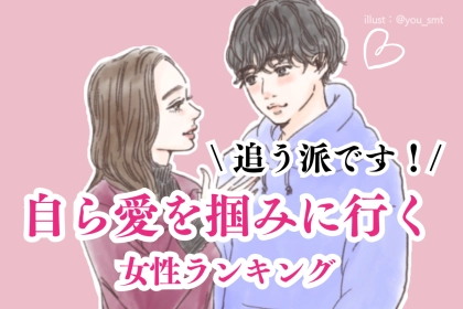 【誕生月別】追う派です。自ら愛を掴みに行く女性ランキング＜第１位～第３位＞