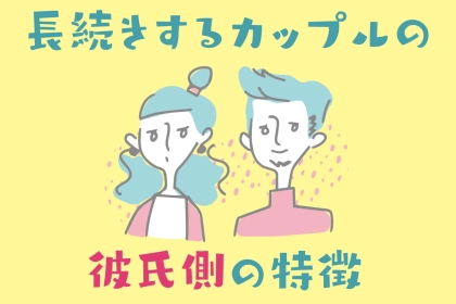 長続きするカップルには、【彼氏側】に共通する特徴があるんです。