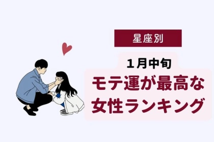 【星座別】１月中旬、モテ運が最高な女性ランキング＜第４〜６位＞