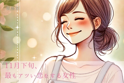 【星座別】11月下旬、最もアツい恋をする女性ランキング＜最下位～第１０位＞